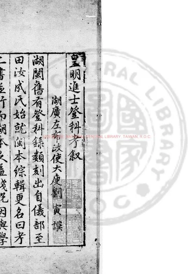 皇明进士登科考 第 1 页