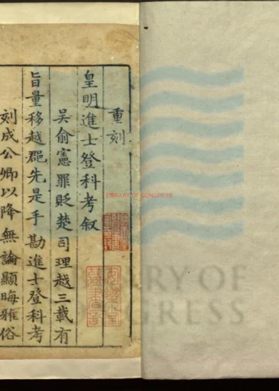 皇明进士登科考十三卷 第 1 页