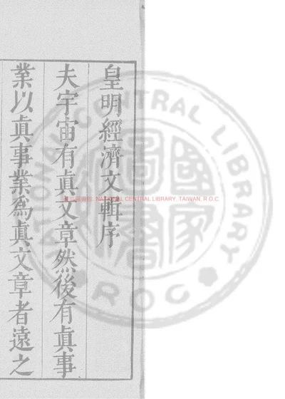 皇明经济文辑 第 1 页
