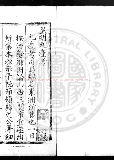 皇明九边考 第 1 页