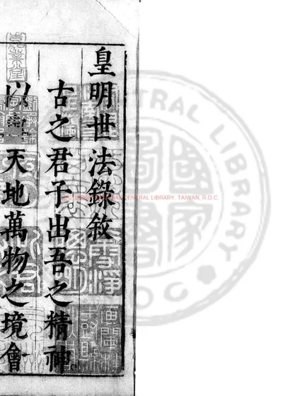 皇明世法录 第 1 页