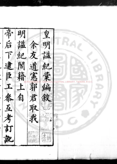 皇明谥纪汇编 第 1 页