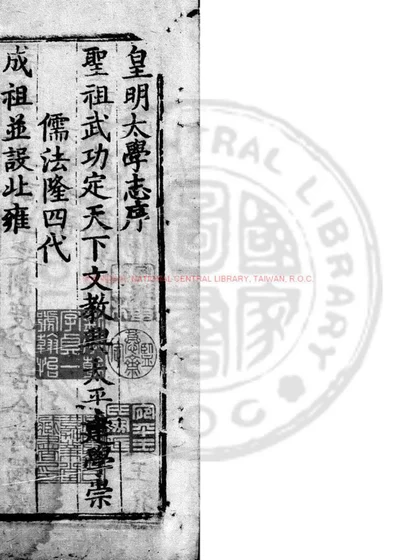 皇明太学志 第 1 页