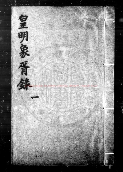 皇明象胥录 第 1 页