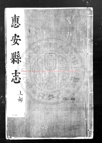 惠安县志 第 1 页