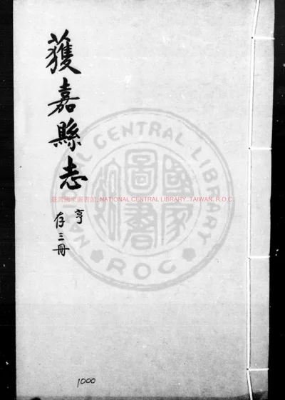 获嘉县志 第 1 页