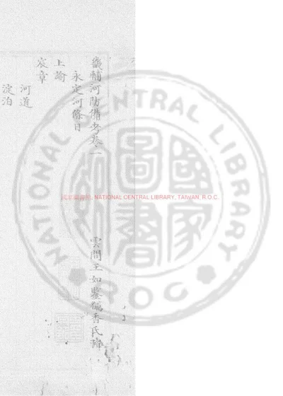 畿辅河防备考 第 1 页