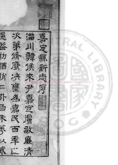 嘉定县志 第 1 页