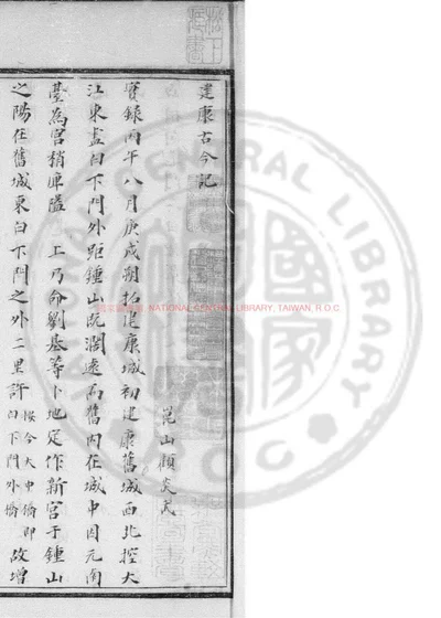 建康古今记 第 1 页