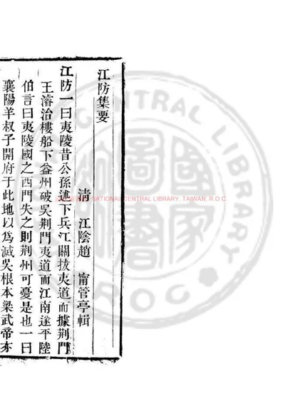 江防集要 第 1 页