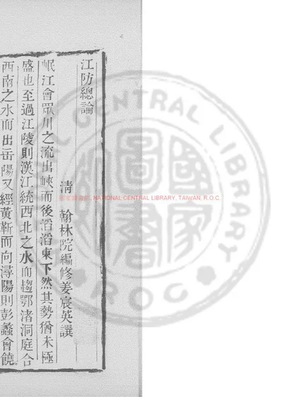 江防总论 第 1 页