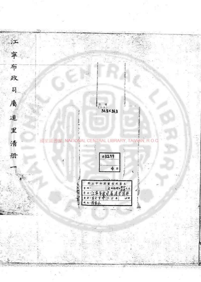 江宁布政司属道里清册 第 1 页