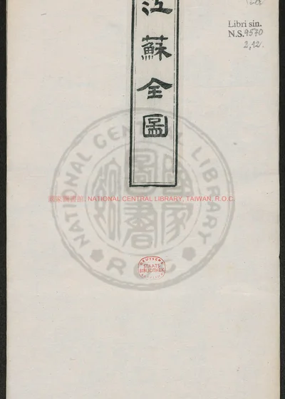 江苏全图一幅 第 1 页