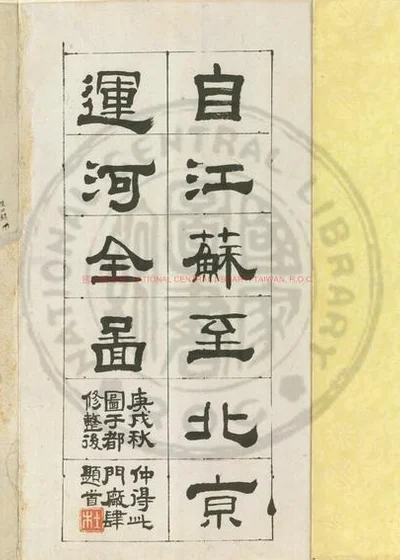 江苏至北京运河全图 第 1 页
