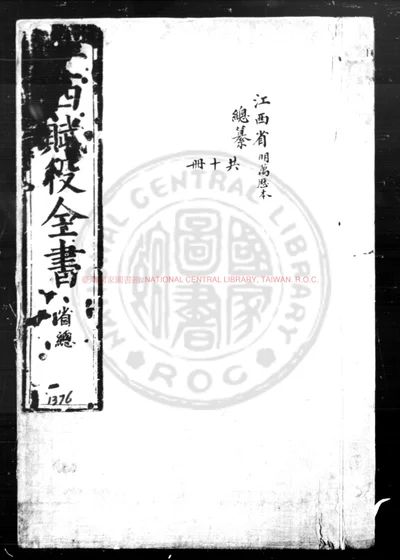 江西赋役全书 第 1 页