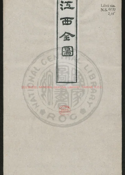 江西全图一幅 第 1 页