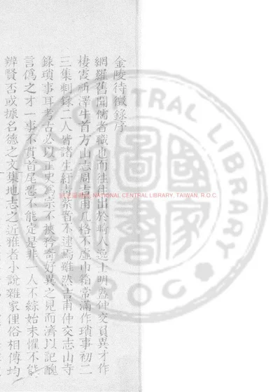金陵待徵录 第 1 页