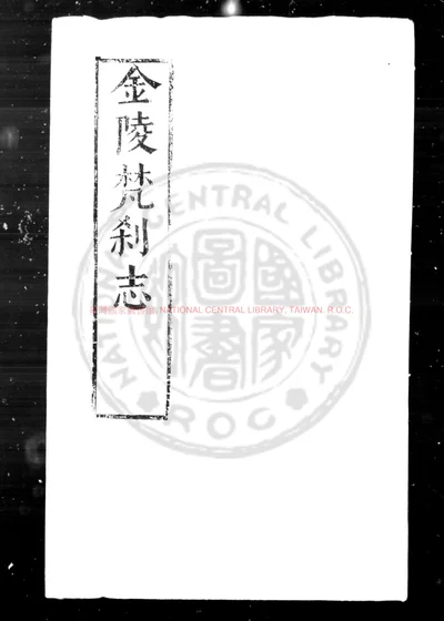 金陵梵刹志 第 1 页