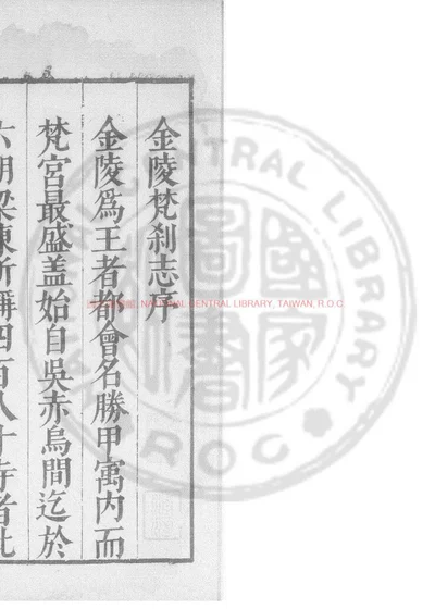 金陵梵刹志 第 1 页