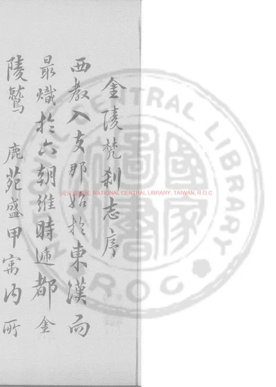 金陵梵刹志 第 1 页