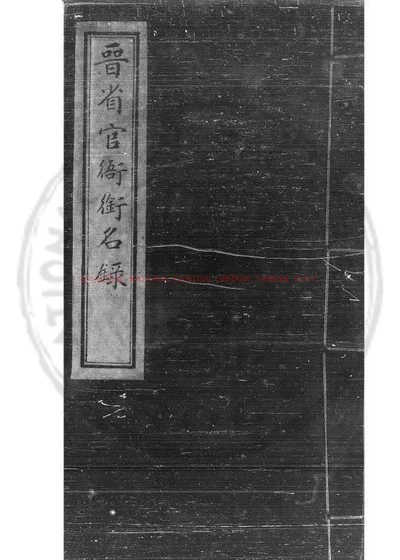 晋省官衙衔名录 第 1 页