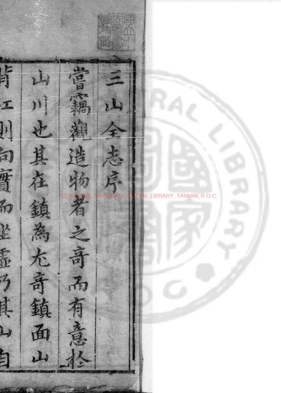 京口三山全志 第 1 页