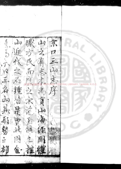 京口三山志 第 1 页