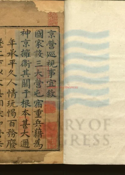 京营巡视事宜一卷 纪要一卷 第 1 页