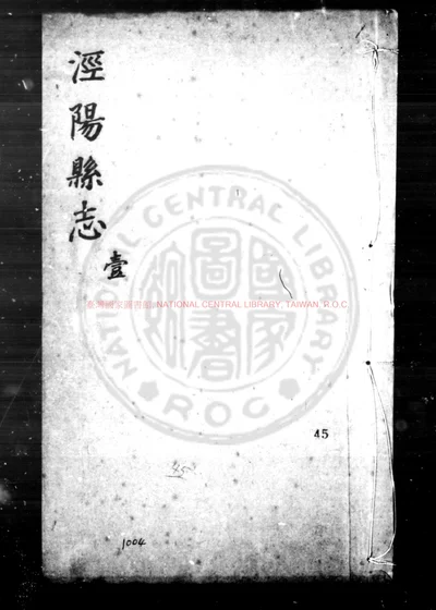 泾阳县志 第 1 页