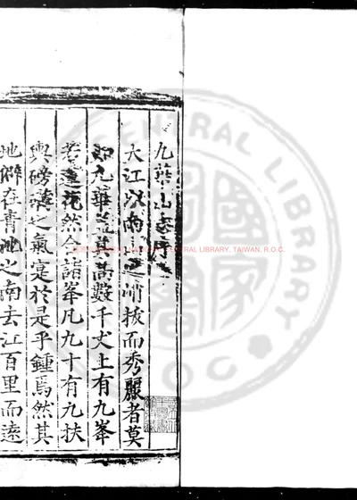 九华山志 第 1 页