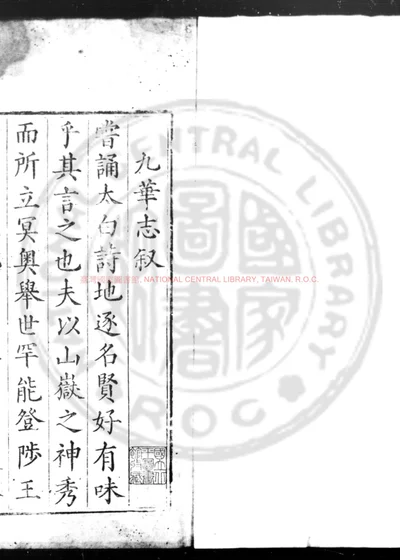 九华山志 第 1 页