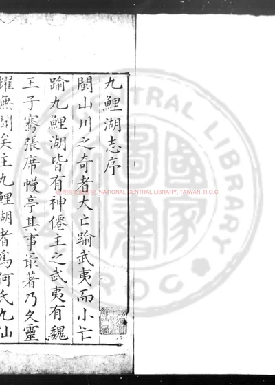 九鲤湖志 第 1 页