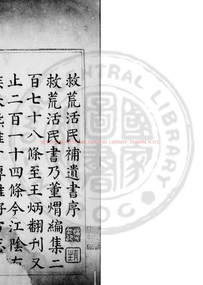 救荒活民补遗书 第 1 页