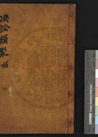 决讼类聚补 第 1 页