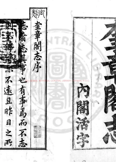 奎章阁志 第 1 页