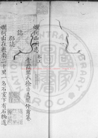 烂柯山洞志 第 1 页