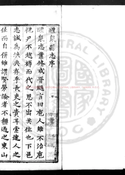 醴泉县志 第 1 页