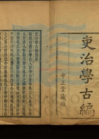 吏治学古编二卷 第 1 页