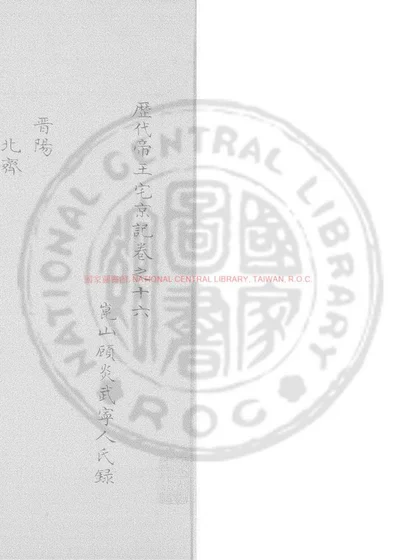 历代帝王宅京记 第 1 页
