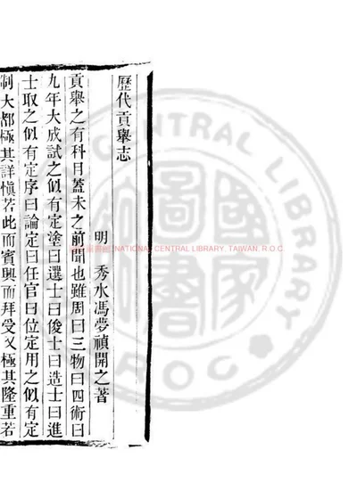 历代贡举志 第 1 页