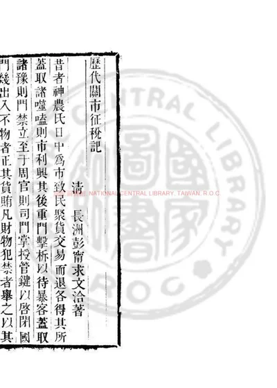 历代关市征税记 第 1 页