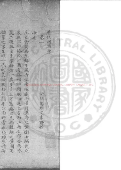 历代河渠考 第 1 页