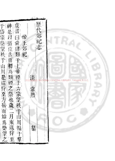 历代郊祀志 第 1 页