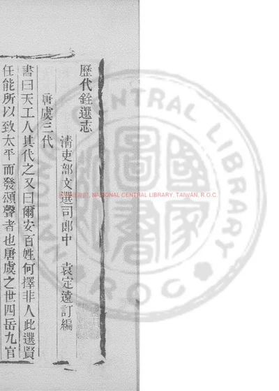 历代铨选志 第 1 页