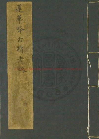 莲华峯古蹟考略 第 1 页
