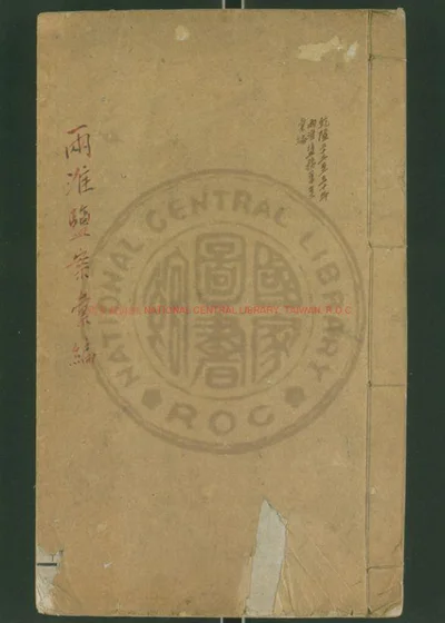 两淮盐案汇编 第 1 页