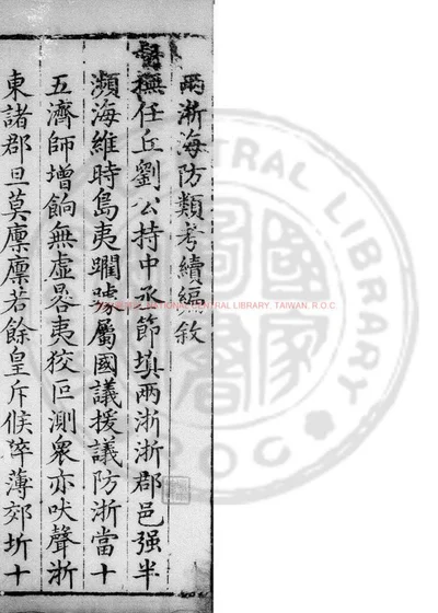 两浙海防类考续编 第 1 页
