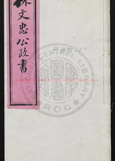 林文忠公政书三十七卷 第 1 页