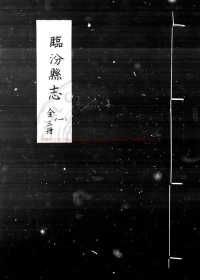 临汾县志 第 1 页