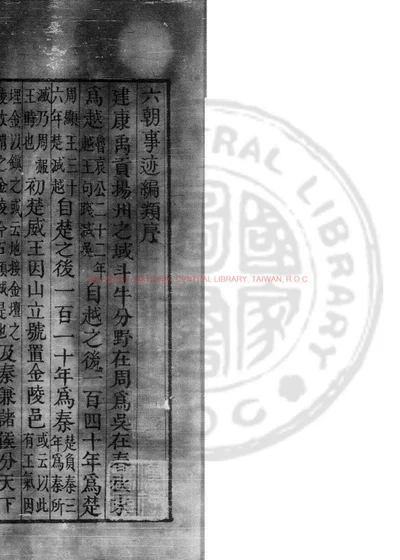 六朝事迹编类 第 1 页